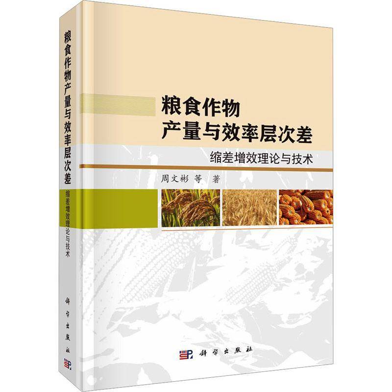 粮食作物产量与效率层次差——缩差增效理论与技术周文彬等 书经济书籍