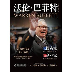 沃伦·巴菲特 书经济书籍 从投资家到企业家托德·芬克尔