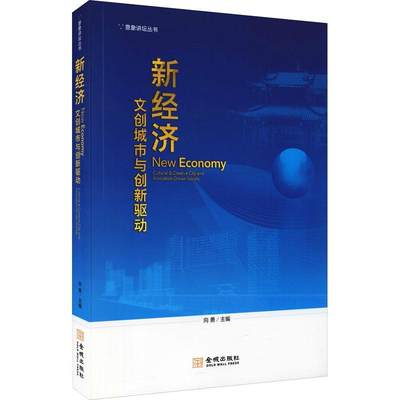 新经济:文创城市与创新驱动:cultural & creative city and innovation-driven society向勇文化产业中国文集 书文化书籍