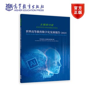无限的可能 世界高等教育数字化发展报告(2023) 世界慕课与在线教育联盟秘书处 高等教育出版社9787040625745