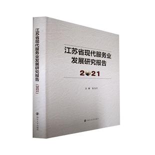 江苏省现代服务业发展研究报告.2021张为付 书管理书籍