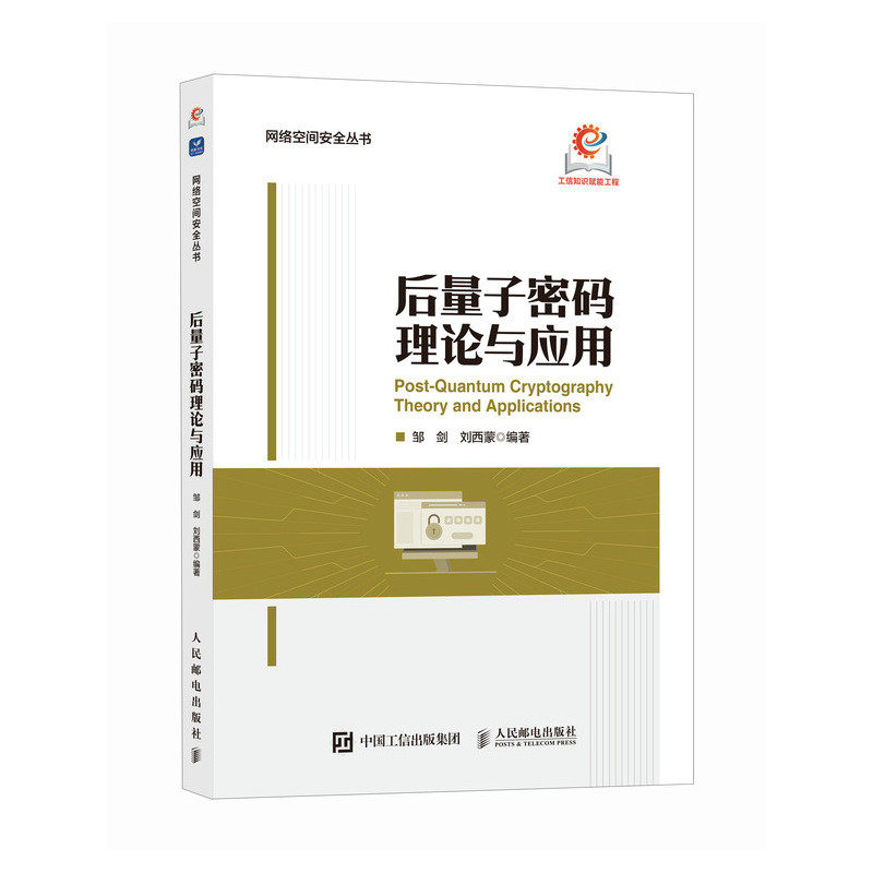 后量子密码理论与应用 邹剑 刘西蒙 量子技术对密码算法的安全挑战及其量子电路构造方案 网络安全密码学量子计算书人民邮电出版社