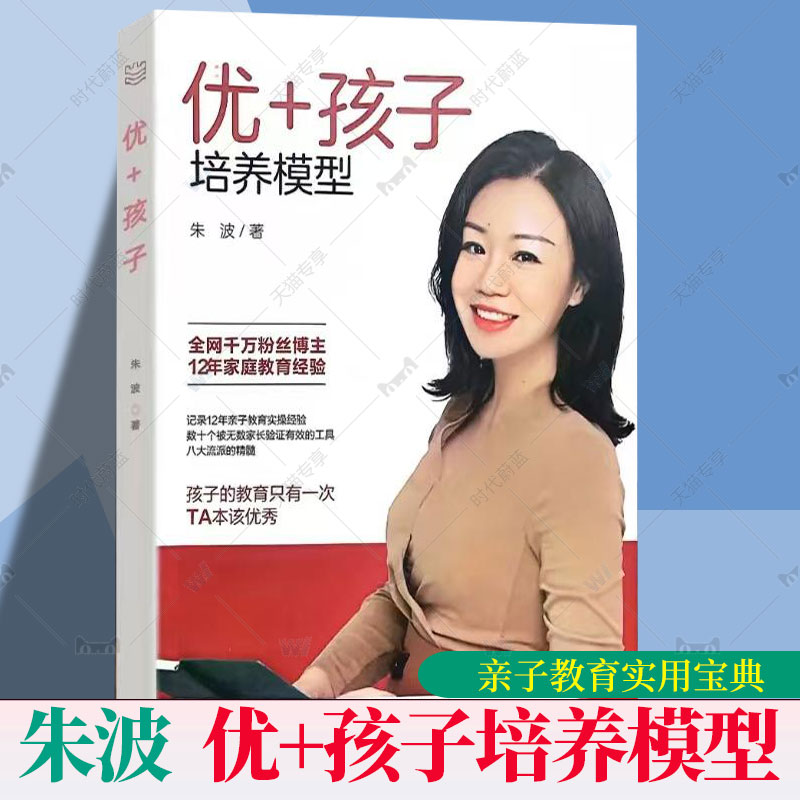 正版包邮 优+孩子培养模型 朱波 南京出版社 9787553343792教养思维 养孩子 培养孩子的感和内在力量 情绪管理 亲子沟通