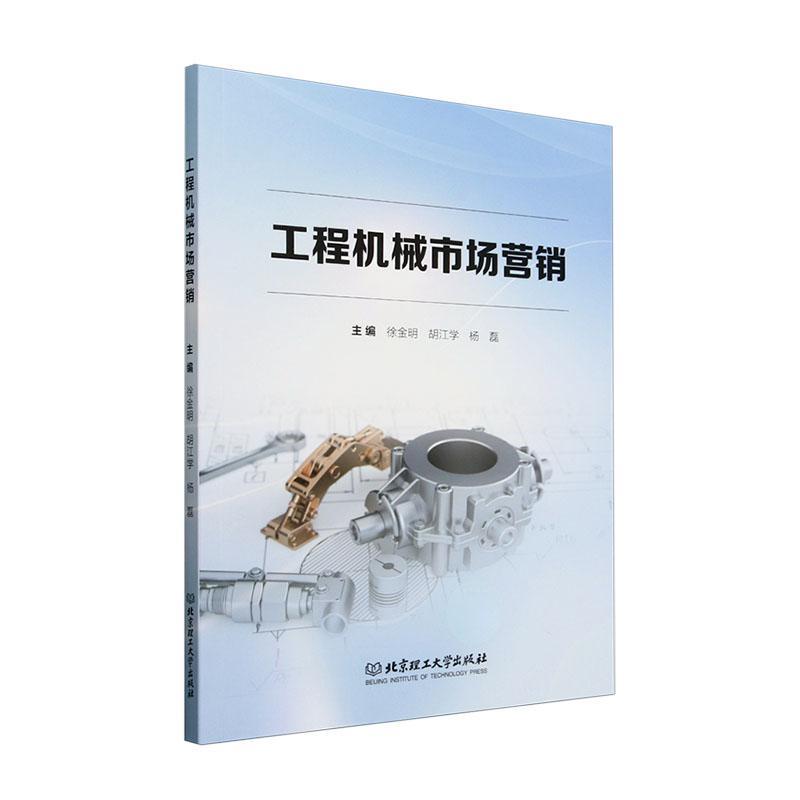 工程机械市场营销徐金明  书经济书籍