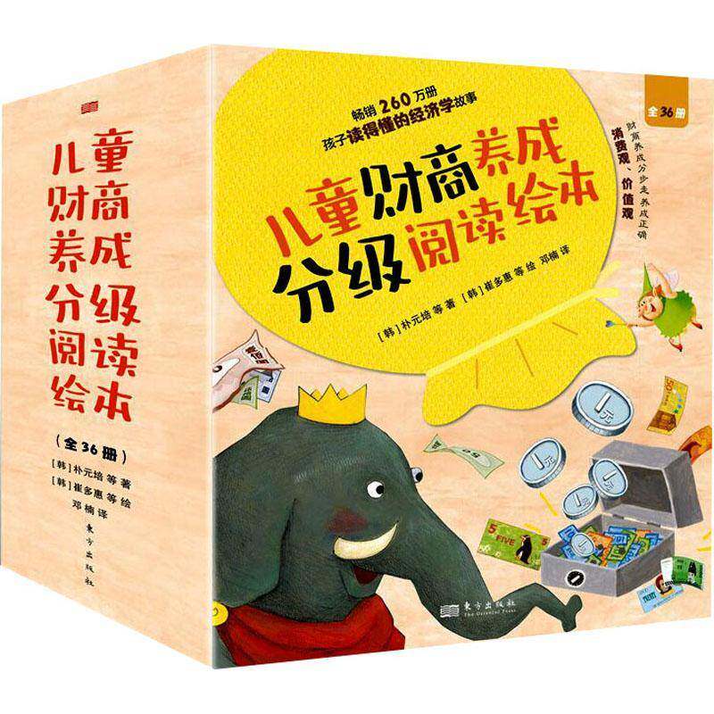 儿童财商养成分级阅读绘本(全36册)朴元培等 书儿童读物书籍
