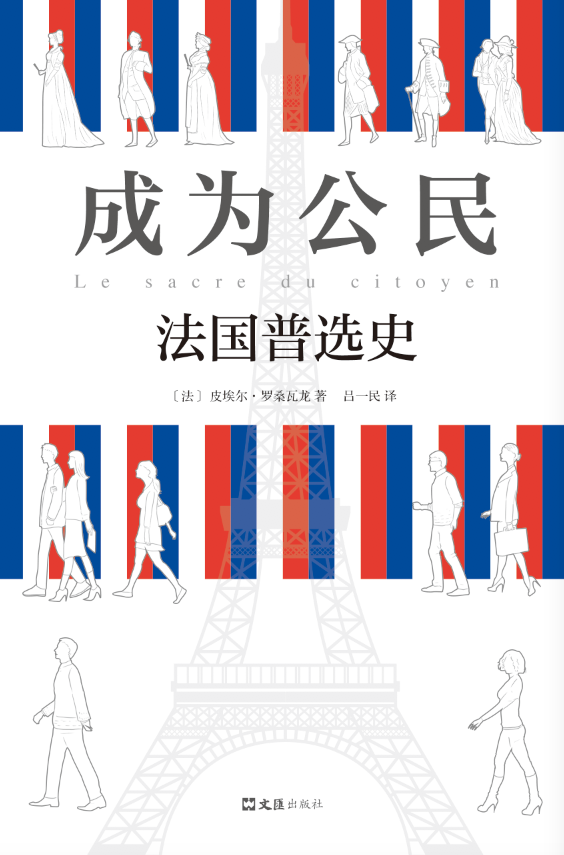 现货正版成为公民:法国史:histoire du suffrage universel en france皮埃尔·罗桑瓦龙举制度历史法国 历史书籍