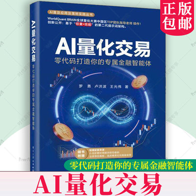 正版 AI量化交易 零代码打造你的专属金融智能体 罗勇 量化交易基础入门书资产配置量化交易策略量化与人工智能基础知识书籍