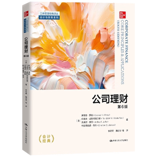 公司理财（第6版）第六版 斯蒂芬·罗斯（工商管理经典译丛·会计与财务系列）  中国人民大学出版社9787300329925