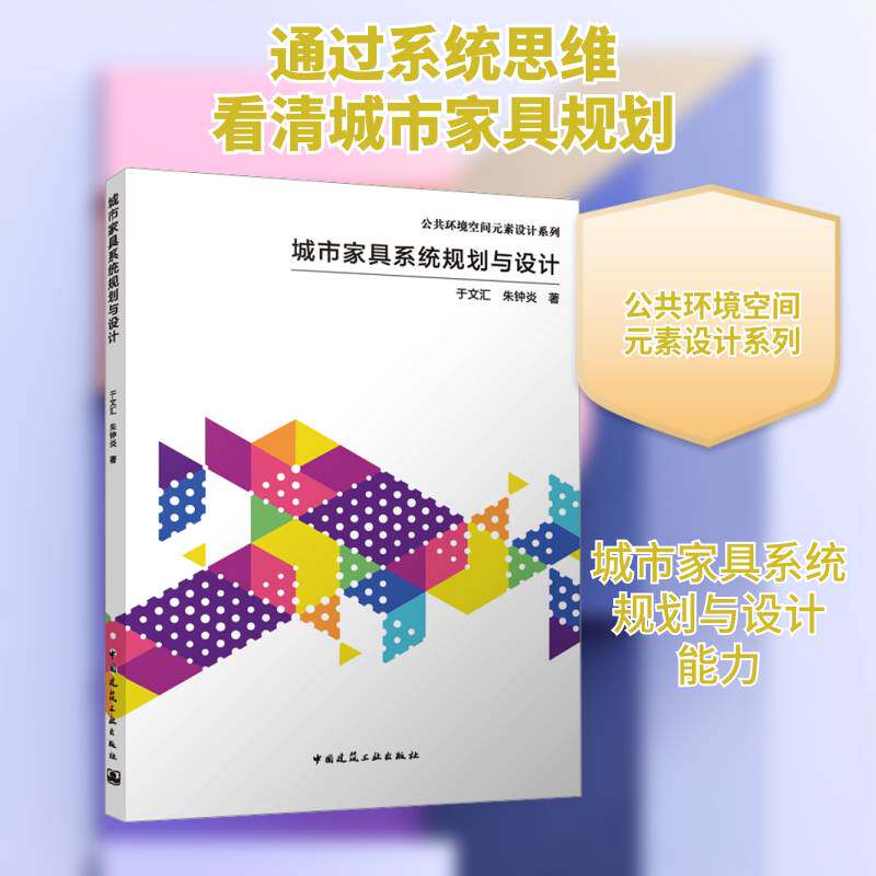 城市家具系统规划与设计于文汇 书建筑书籍