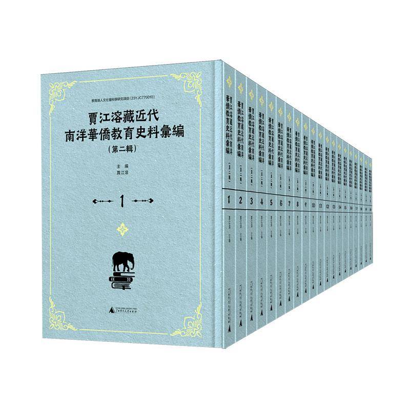 贾江溶藏代南洋华侨教育史料汇编:辑贾江溶  书社会科学书籍