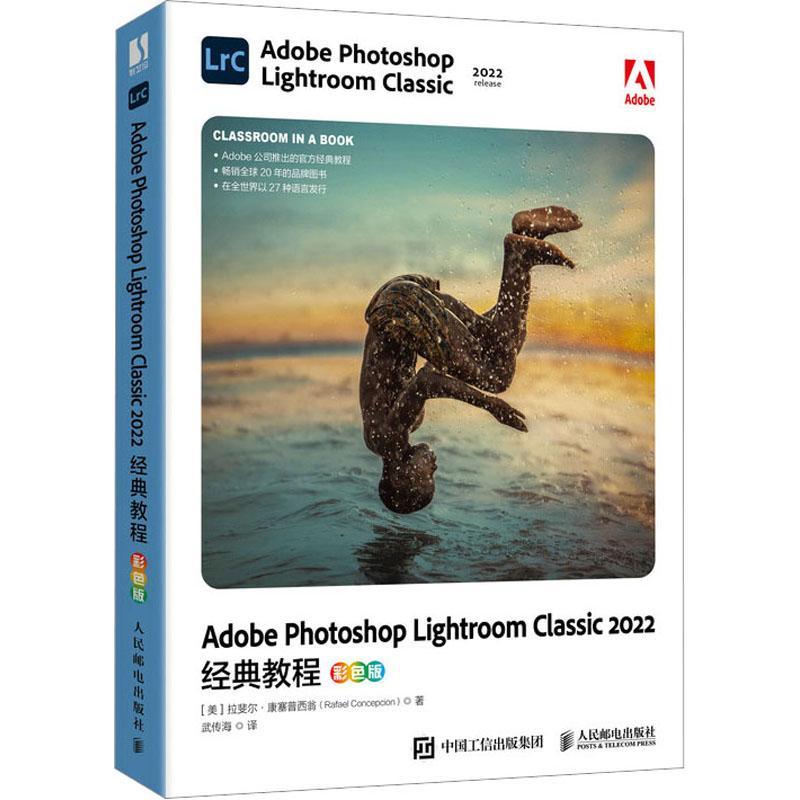Adobe Photoshop Lightroom Classic 2022经典教程(彩色版)拉斐尔·康塞普西翁  书计算机与网络书籍