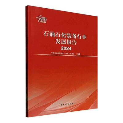 石油石化装备行业发展报告:2024中国石油和石油化工设备工业协会  书经济书籍