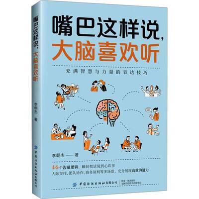 嘴巴这样说,大脑喜欢听李朝杰  书社会科学书籍