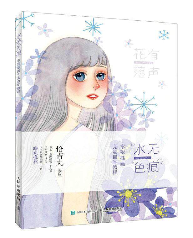 现货正版水色:水彩插画自学教程恰吉丸 普通大众艺术书籍