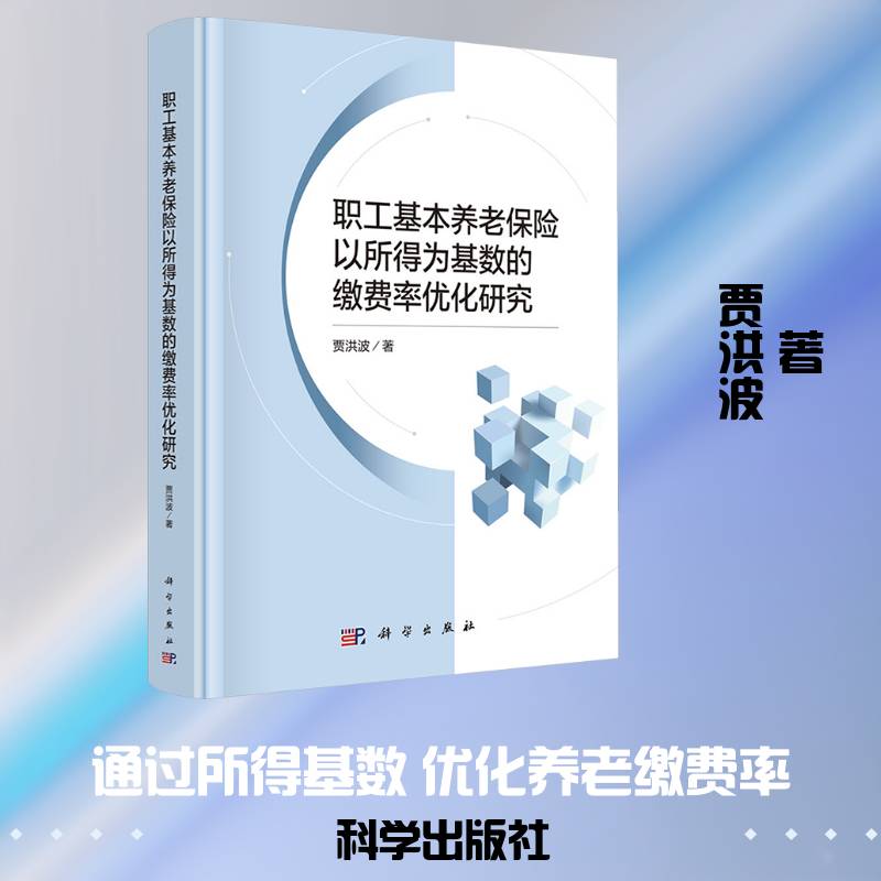 职工基本养老保险以所得为基数的缴费率优化研究贾洪波  书经济书籍