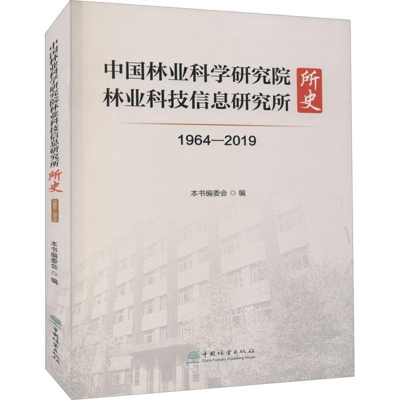 中国林业科学研究院林业科技信息研究所所史(1964-2019)王登举中国林科院科学研究组织机构历史普通大众书农业、林业书籍