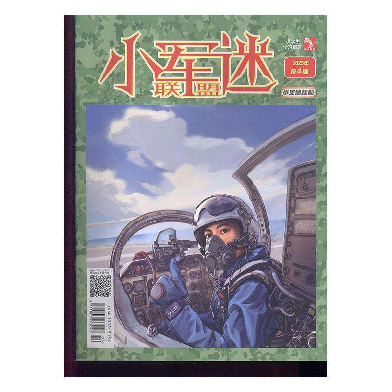 小学生学习指导小军迷联盟 原：小学生学习指导战争传奇  2025年期刊杂志期刊杂志订阅 过刊 过期期刊 过期杂志书刊学术