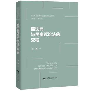任重 民法典与民事诉讼法协同实施研究三部曲 书图书书籍 交错 民法典与民事诉讼法