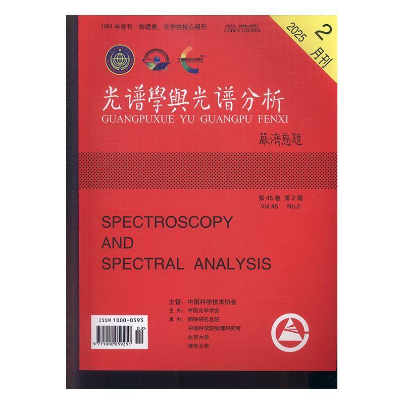 光谱学与光谱分析 2025年-2期 期刊杂志期刊杂志订阅 过刊 过期期刊 过期杂志书刊学术期刊书籍