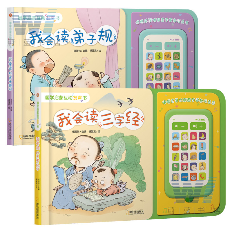 正版 我会读三字经+弟子规 国学启蒙互动发声书全2册宝宝启蒙认知书籍婴儿书本儿童绘本故事1-2-3-4岁幼儿国学启蒙经典教材