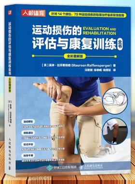 正版书籍 运动损伤的评估与康复训练全书:全彩图解版[英]莫琳·拉芬斯珀格（Maureen Raffensperger）人民邮电出版社9787115608260