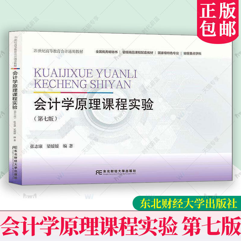 会计学原理课程实验 第七版第7版 张志康 梁媛媛 编著 21世纪高等教育会计通用教材 会计学原理课程实验 东北财经大学出版社图书籍