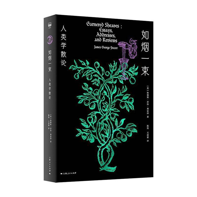 正版包邮 如烟一束—人类学散论 穿越仪式与禁忌 打捞人类心灵的远古倒影 [英]詹姆斯·乔治·弗雷泽 上海人民出版社 图书书籍