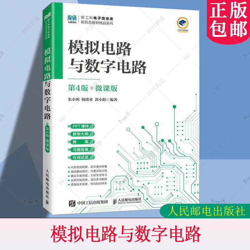 正版包邮 模拟电路与数字电路 第4版 第四版 微课版 朱小明 杨绪业 郭小娟 高校电子信息类专业教材书籍 人邮社 9787115651662