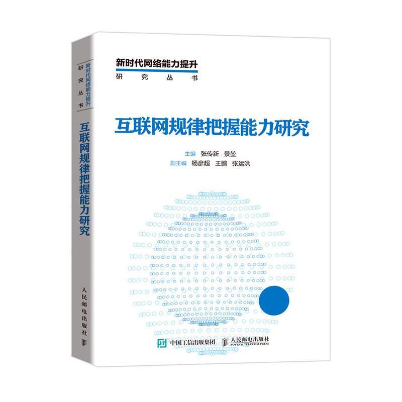 互联网规律把握能力研究/新时代网络能力提升研究丛书张传新互联网络社会问题研究中国普通大众书计算机与网络书籍