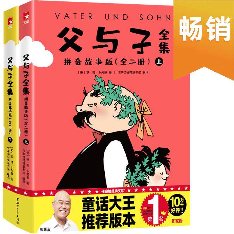 父与子全集·拼音故事版(郑渊洁版《父与子》！全彩拼音套装，让孩子爱上阅读，快乐轻松识字！ 书埃·奥·卜劳恩 动漫与绘本 书籍属于什么档次？