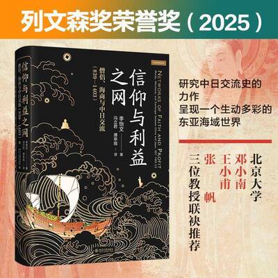 信仰与利益之网:僧侣、海商与中日交流:839-1403:monks, merchants, and exchangeetween China and Japan:839-李怡文  书历史书籍