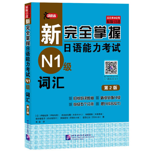 新完全掌握日语能力考试N1级词汇第2版JLPT备考用书中日文解析日语考试北京语言大学出版社新日本语能力测试水平日语入门N1习题集