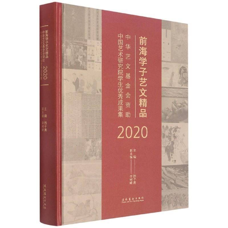 前海学子艺文精品:中华艺文基金会资助中国艺术研究院学生成果集(2020)韩子勇艺术作品综合集中国现代普通大众书艺术书籍