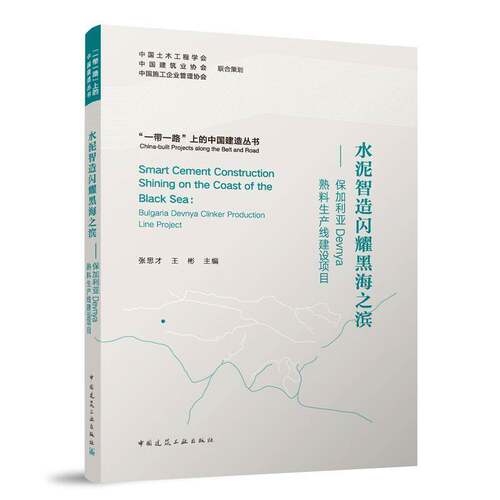 水泥智造闪耀黑海之滨:保加利亚Devnya熟料生产线建设项目:Bulgaria Devnya clinker production line project张思才  书建筑书籍