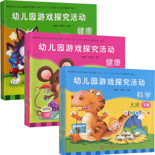幼儿园游戏探究活动 包邮 正版 下册大班学前教育专业儿童幼儿园区域环境教育活动设计与指导学书籍 全18册