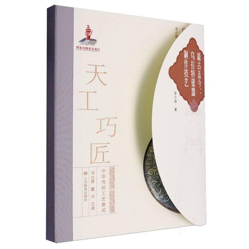 敲古击今:乌拉特银器制作技艺全小国  书艺术书籍
