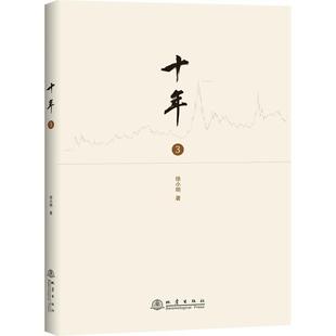 十年 三 徐小明操盘经验总结 研究短线交易细节技术思想炒股养家心法智慧股票入门基础知识技术分析股票炒股教程炒股书籍新手