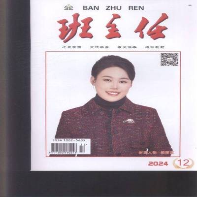 班主任 2024年-12期 期刊杂志期刊杂志订阅 过刊 过期期刊 过期杂志书刊学术期刊书籍