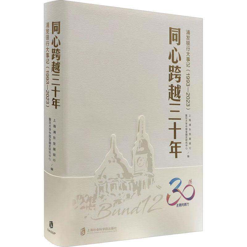 同心跨越三十年:浦发银行大事记1993-2023上海浦东发展银行  书经济书籍