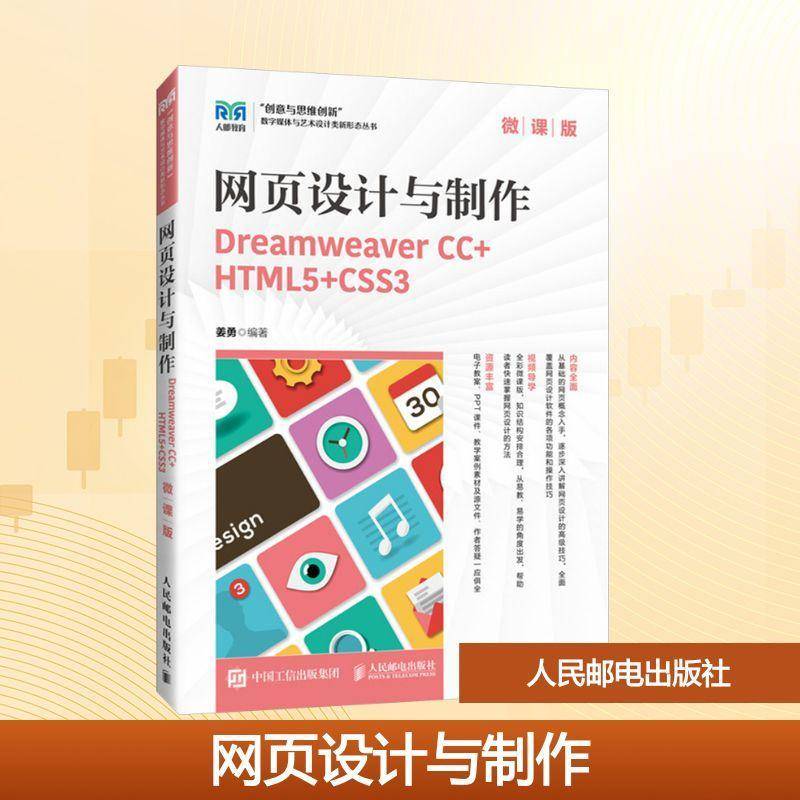 正版 网页设计与制作:Dreamweaver CC+HTML5+CSS3(微课版) 9787115659903 姜勇 人民邮电出版社 计算机与网络书籍
