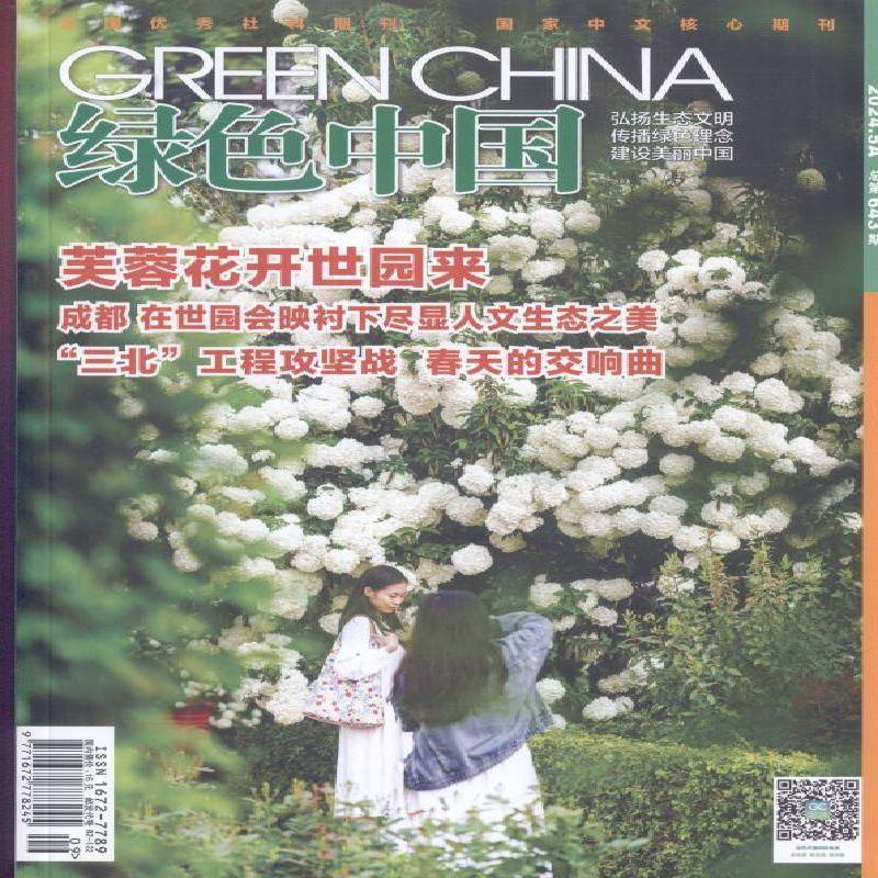 绿色中国 原：绿色中国 A、B版   2024年-9期 期刊杂志期刊杂志订阅 过刊 过期期刊 过期杂志书刊学术期刊书籍