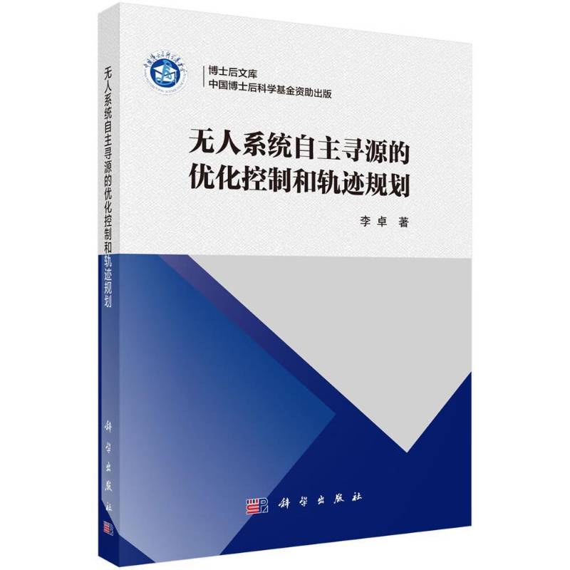 无人系统自主寻源的优化控制和轨迹规划李  书工业技术书籍