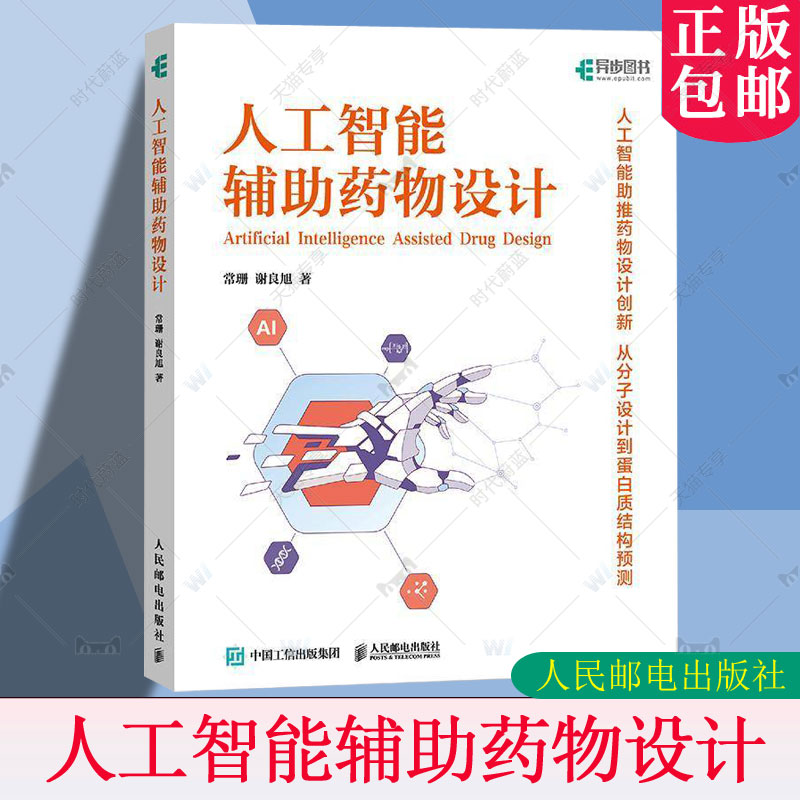 正版包邮 人工智能辅助药物设计 常珊 谢良旭 AI医疗AIGC应用教程书籍Ai药物研发药物设计人工智能教程书籍 人民邮电出版社