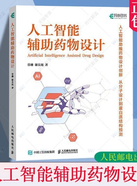 正版包邮 人工智能辅助药物设计 常珊 谢良旭 AI医疗AIGC应用教程书籍Ai药物研发药物设计人工智能教程书籍 人民邮电出版社