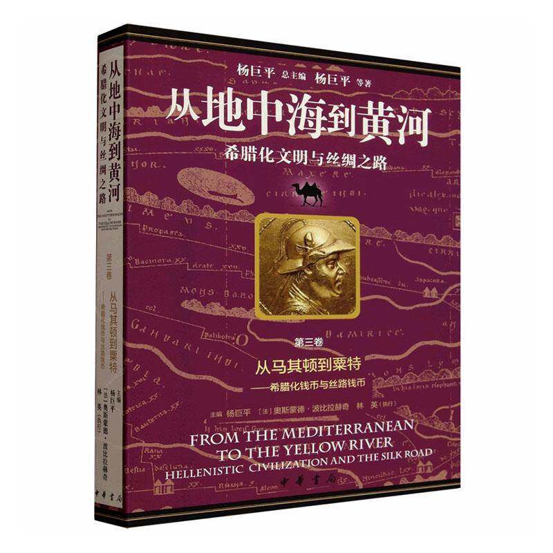 从地中海到黄河:希腊化文明与丝绸之路:第三卷:从马其顿到粟特:希腊化钱币与丝路钱币杨巨 书文化书籍