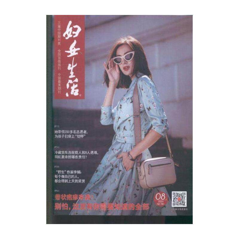 妇女生活 女性生活版  2024年-8期 期刊杂志期刊杂志订阅 过刊 过期期刊 过期杂志书刊学术期刊书籍