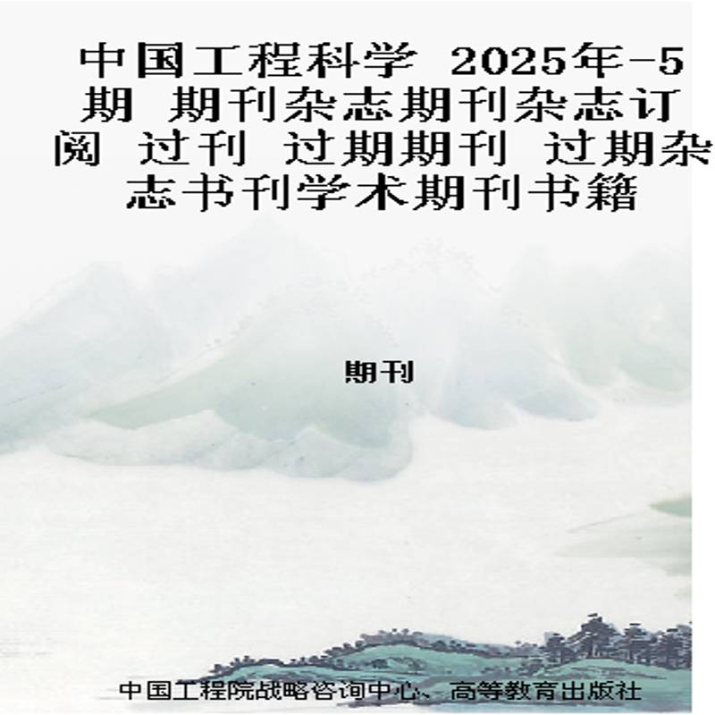 中国工程科学 2025年-5期 期刊杂志期刊杂志订阅 过刊 过期期刊 过期杂志书刊学术期刊书籍