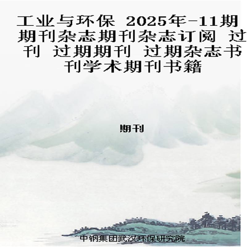 工业与环保 2025年-11期 期刊杂志期刊杂志订阅 过刊 过期期刊 过期杂志书刊学术期刊书籍