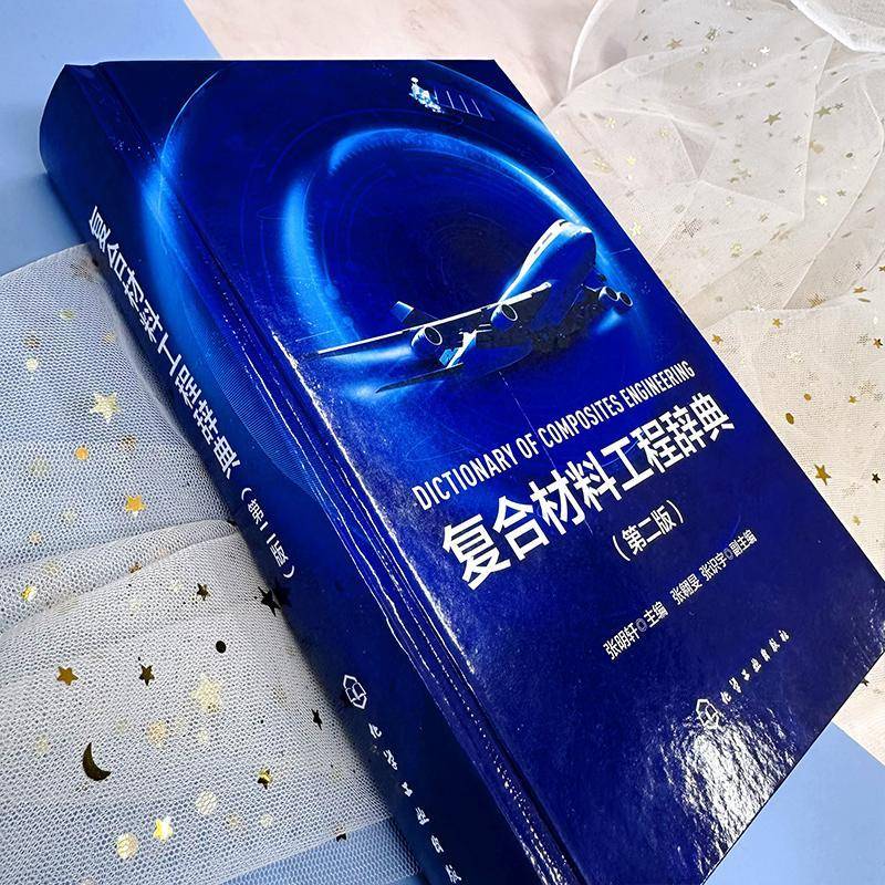 复合材料工程辞典张明轩 书工业技术书籍