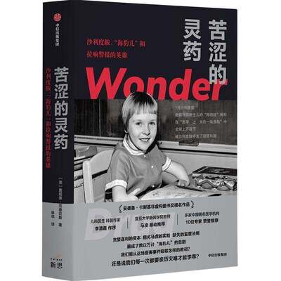 苦涩的灵药 沙利度胺 海豹儿和拉响警报的英雄 詹妮弗范德贝斯 隐谷路 李清晨作序 药物安全 报告文学新生儿畸形 正版书籍
